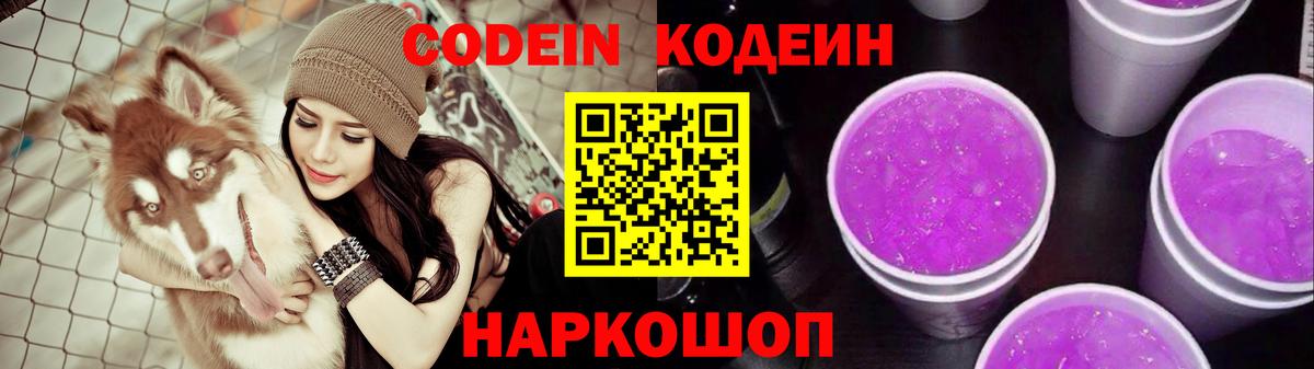 Кодеин Purple Drank Мурманск